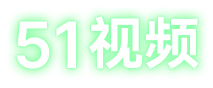 51视频